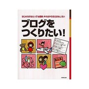 ブログをつくりたい!―はじめるのはとっても簡単、やればやるほどおもしろい [単行本]