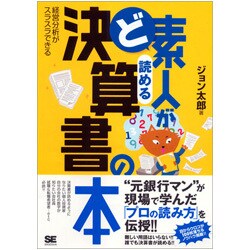 ど素人が読める決算書の本 [単行本]