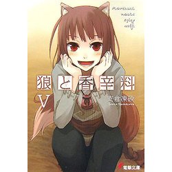 狼と香辛料〈5〉(電撃文庫) [文庫]