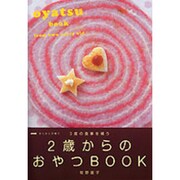 2歳からのおやつBOOK―3度の食事を補う(NHKすくすく子育て) [単行本]