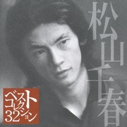 松山千春 ベスト・コレクション32