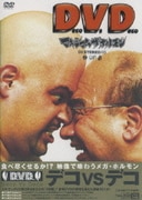 Deco Vs Deco デコ対デコ