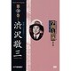 学問と情熱 第4期 第34巻 渋沢敬三 常民へのまなざし (紀伊國屋書店ビデオ評伝シリーズ) [DVD]