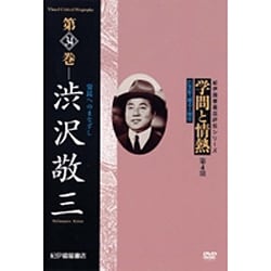 学問と情熱 第4期 第34巻 渋沢敬三 常民へのまなざし (紀伊國屋書店ビデオ評伝シリーズ) [DVD]
