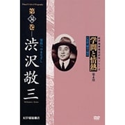 学問と情熱 第4期 第34巻 渋沢敬三 常民へのまなざし (紀伊國屋書店ビデオ評伝シリーズ)