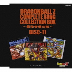 欠けあり！ドラゴンボールZコンプリートソングコレクション