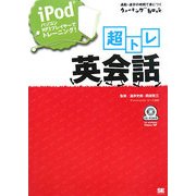 超トレ英会話―iPod、パソコン、MP3プレイヤーでトレーニング!(通勤・通学の時間で身につくウォーキングBook) [単行本]