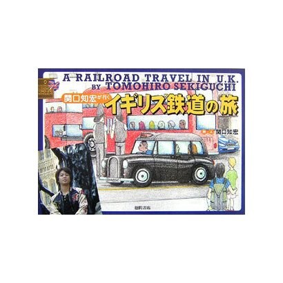 関口知宏が行くイギリス鉄道の旅 [単行本]