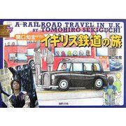 関口知宏が行くイギリス鉄道の旅 [単行本]