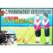 関口知宏が行くスイス鉄道の旅 [単行本]
