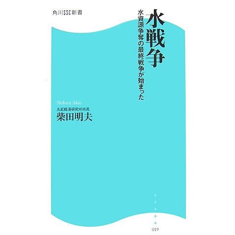 水戦争―水資源争奪の最終戦争が始まった(角川SSC新書) [新書]