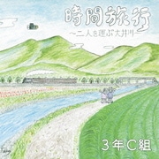 時間旅行～二人を運ぶ大井川～/東中野は初恋の街～クラス会～