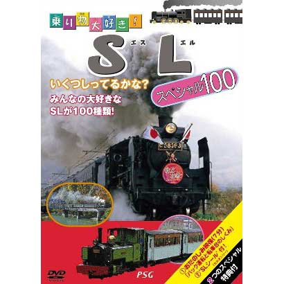 乗り物大好き!SLスペシャル100 [DVD]
