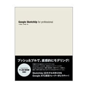 Google SketchUp for profession [単行本]