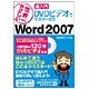 世界一やさしい超入門 DVDビデオでマスターするWord2007 [単行本]