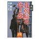 実録 北朝鮮の色と欲(祥伝社黄金文庫) [文庫]