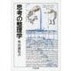 思考の整理学(ちくま文庫) [文庫]