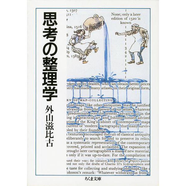 思考の整理学(ちくま文庫) [文庫]