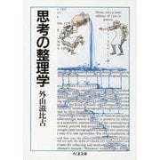 思考の整理学(ちくま文庫) [文庫]
