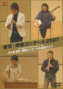 東京・邦楽コンクール2007 洗足学園音楽大学現代邦楽研究所 主催 第4回 東京・邦楽コンクール本選会ライブ [DVD]