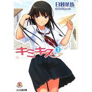 キミキス〈2〉(ファミ通文庫) [文庫]