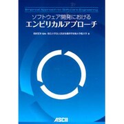 ソフトウェア開発におけるエンピリカルアプローチ [単行本]