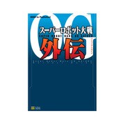 スーパーロボット大戦OG外伝パーフェクトガイド(BOOKS for PlayStation2) [単行本]