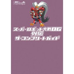 スーパーロボット大戦OG外伝ザ・コンプリートガイド [単行本]
