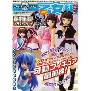 電撃フィギュアナビ０４　乙女組 [ムックその他]