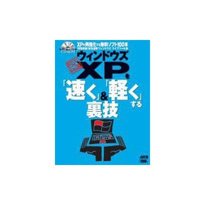 『超保存』アスキーＰＣ特選　ウィンドウズＸＰを「速く」＆「軽く」する裏技(アスキームック) [ムックその他]