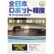 全日本ロボット相撲オフィシャルブック [単行本]