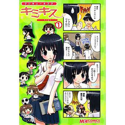マジキュー４コマ　キミキス　Ｌｉｐｓ（１）(MCコミックス) [コミック]