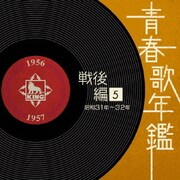 青春歌年鑑 戦後編 5 昭和31年~32年