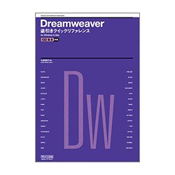 Dreamweaver逆引きクイックリファレンス―CS3 & 8対応 for Windows & Mac [単行本]