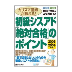 カリスマ講師が教える!初級シスアド「絶対合格」のポイント〈2008-2009年版〉 [単行本]