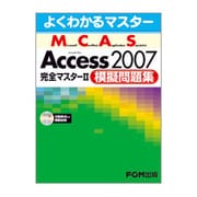 よくわかるマスター Microsoft Certified Application Specialist Microsoft Office Access 2007完全マスター2模擬問題集(FPT0725) [単行本]