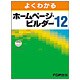 よくわかるホームページ・ビルダー12 [単行本]