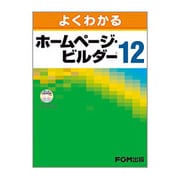 よくわかるホームページ・ビルダー12 [単行本]