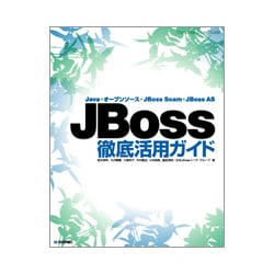 JBoss徹底活用ガイド―Java・オープンソース・JBoss Seam・JBoss AS [単行本]