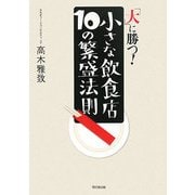 「大」に勝つ!小さな飲食店10の繁盛法則(DO BOOKS) [単行本]