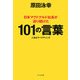 日本マクドナルド社長が送り続けた101の言葉―人生はマーケティング [単行本]