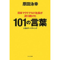 日本マクドナルド社長が送り続けた101の言葉―人生はマーケティング [単行本]