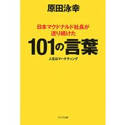 日本マクドナルド社長が送り続けた101の言葉―人生はマーケティング [単行本]