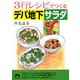 3行レシピでつくるデパ地下サラダ(青春文庫) [文庫]