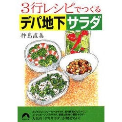 3行レシピでつくるデパ地下サラダ(青春文庫) [文庫]