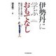 伊勢丹に学ぶおもてなし―お客さまとの間に快いつながりをつくる [単行本]