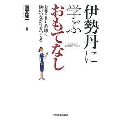 伊勢丹に学ぶおもてなし―お客さまとの間に快いつながりをつくる [単行本]