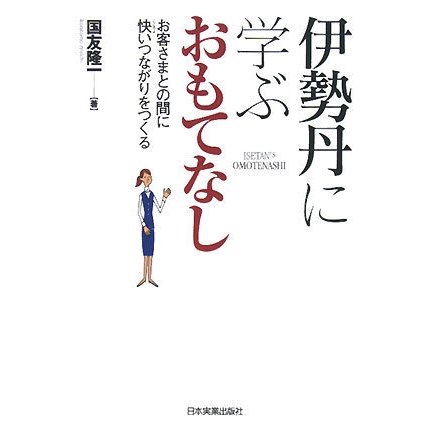 伊勢丹に学ぶおもてなし―お客さまとの間に快いつながりをつくる [単行本]