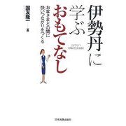 伊勢丹に学ぶおもてなし―お客さまとの間に快いつながりをつくる [単行本]