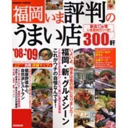 福岡いま評判のうまい店300軒 '08-'09年版（SEIBIDO MOOK） [ムックその他]